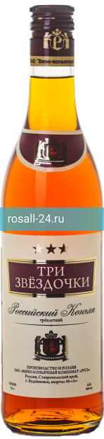 Коньяк Три Звездочки